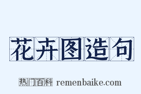 花卉图造句是什么意思的图片
